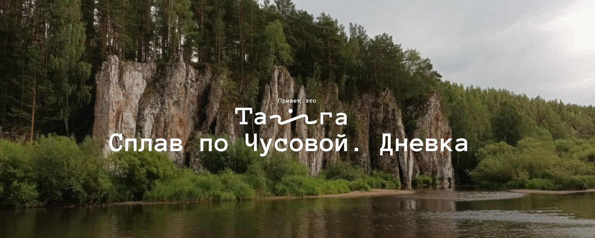Сплав по Чусовой | Сапы | 12 сентября