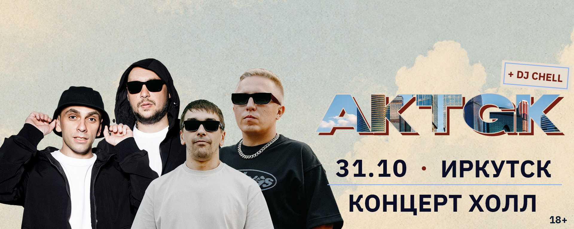АК-47 x ТГК — Иркутск. 31 октября / Концерт Холл