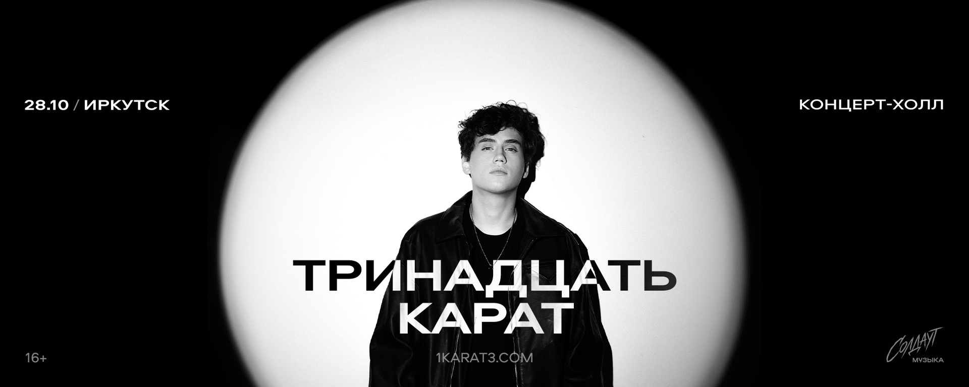 тринадцать карат | Иркутск| 28.10 | Концерт Холл