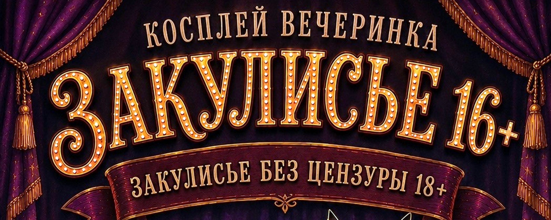 Косплей вечеринка "ЗакуЛисье" 16+/18+