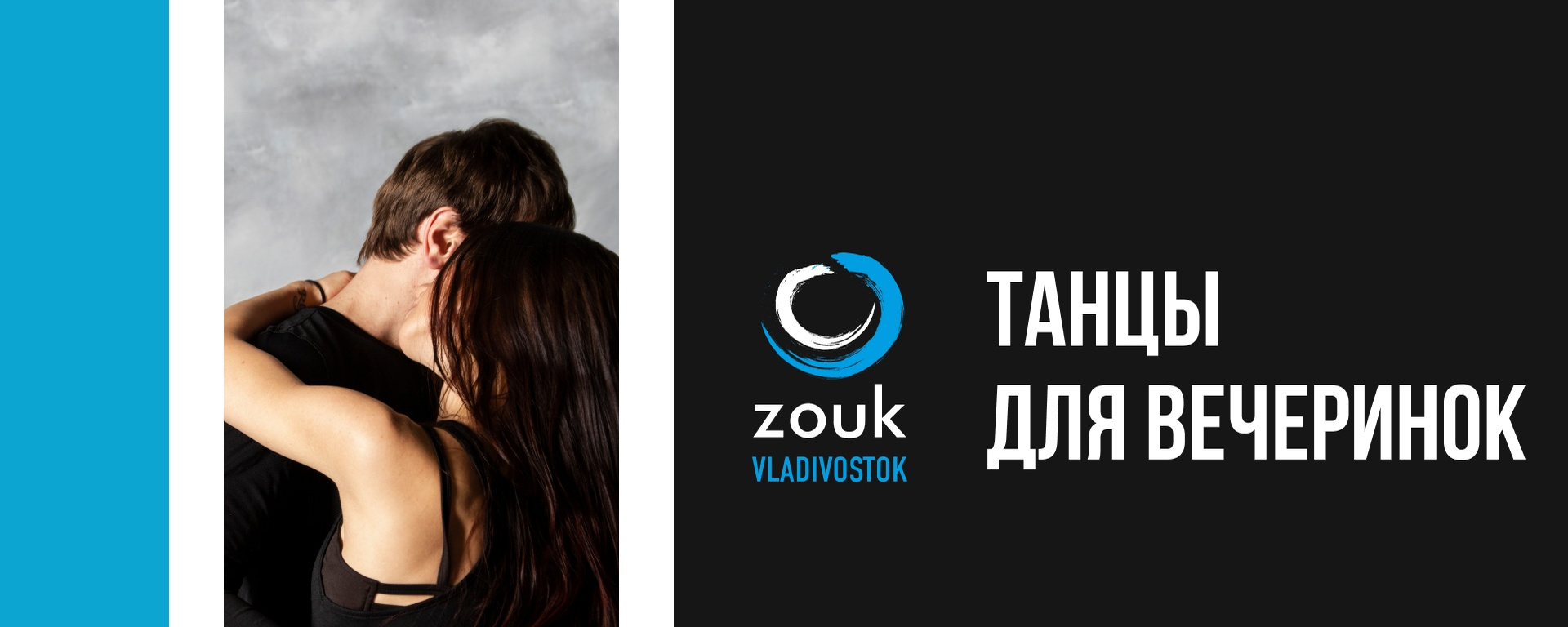 Zouk Vladivostok. Танцы для вечеринок