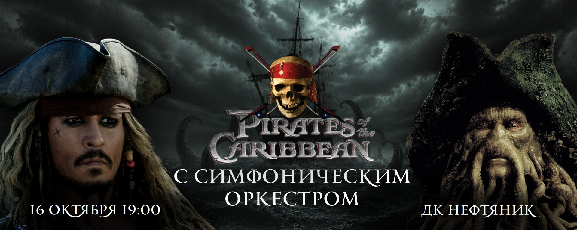 Кино-концерт "Пираты карибского моря"