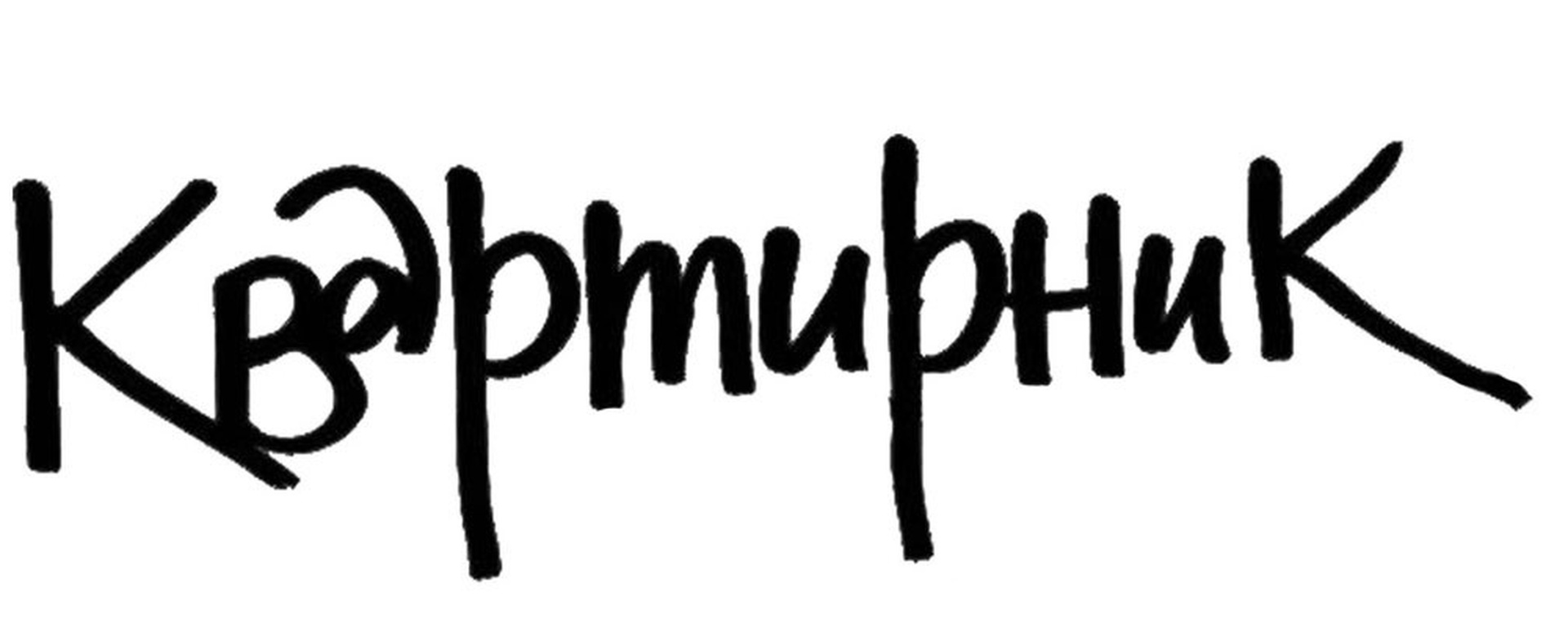 НАШ КВАРТИРНИК #ДЕТИ    27 сентября 18.00