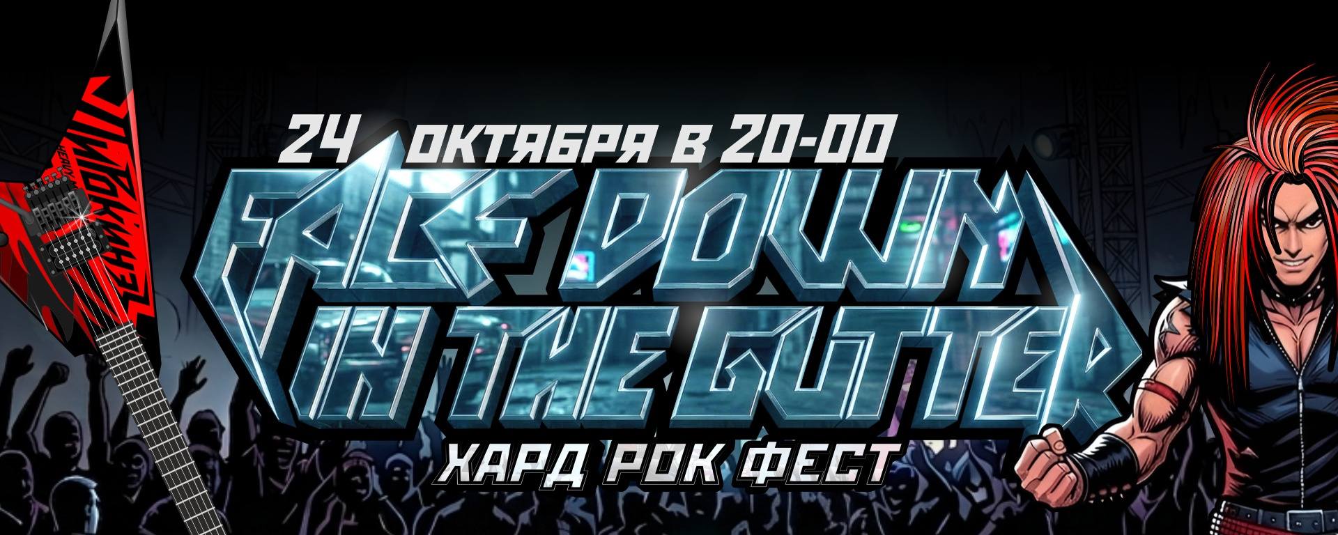 Face Down In The Gutter | Рок-фестиваль