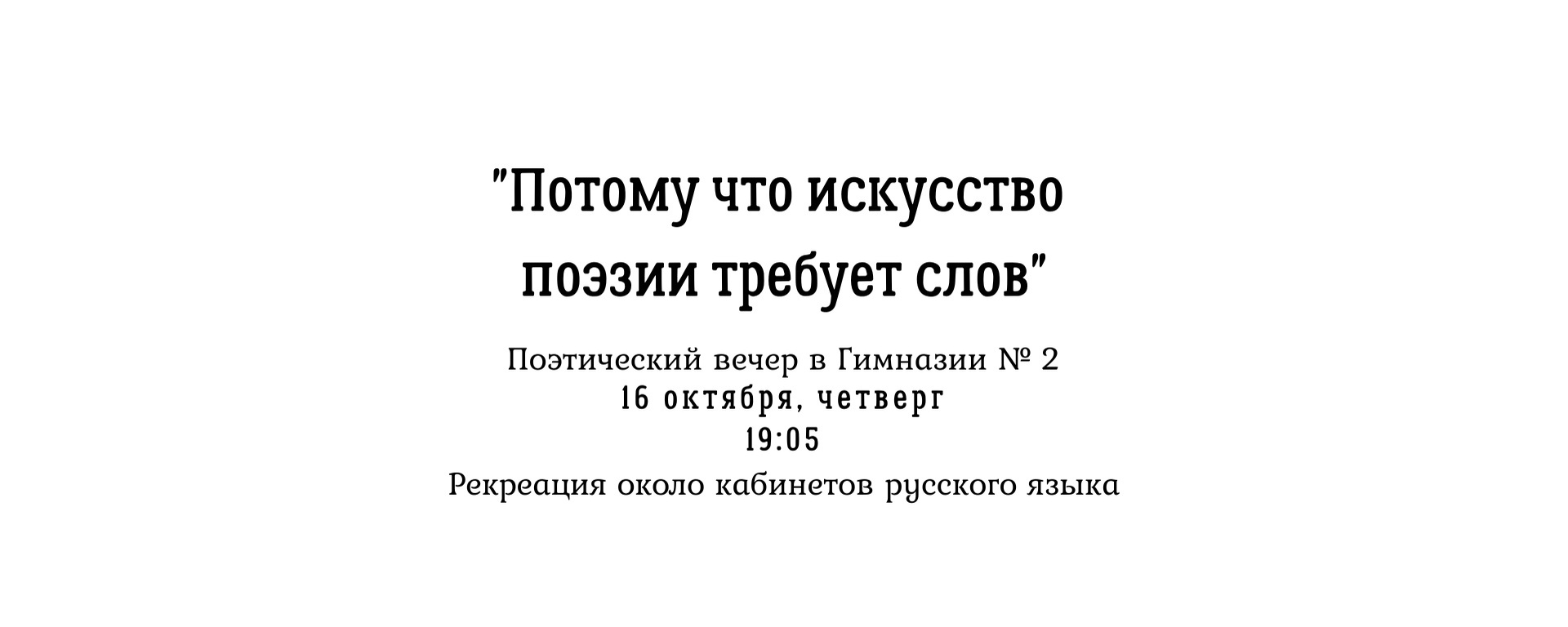 Поэтический вечер в Гимназии №2