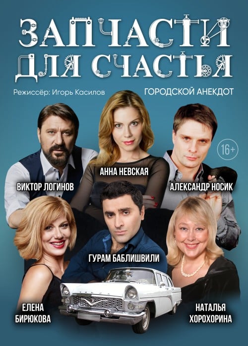 Спектакль «Запчасти для счастья»