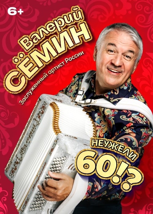 Валерий Сёмин. Неужели 60?!