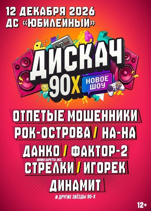 Фестиваль «Дискач 90-х»