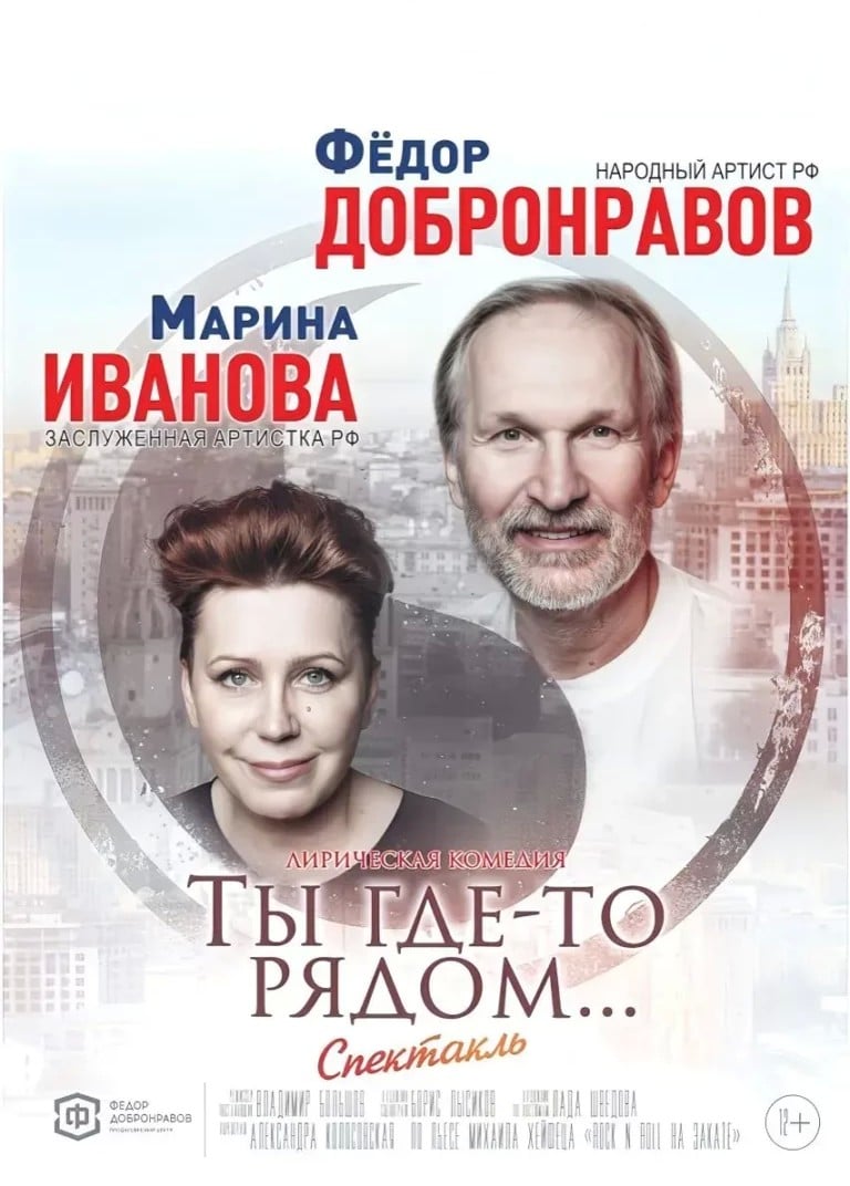 Спектакль «Ты где-то рядом»