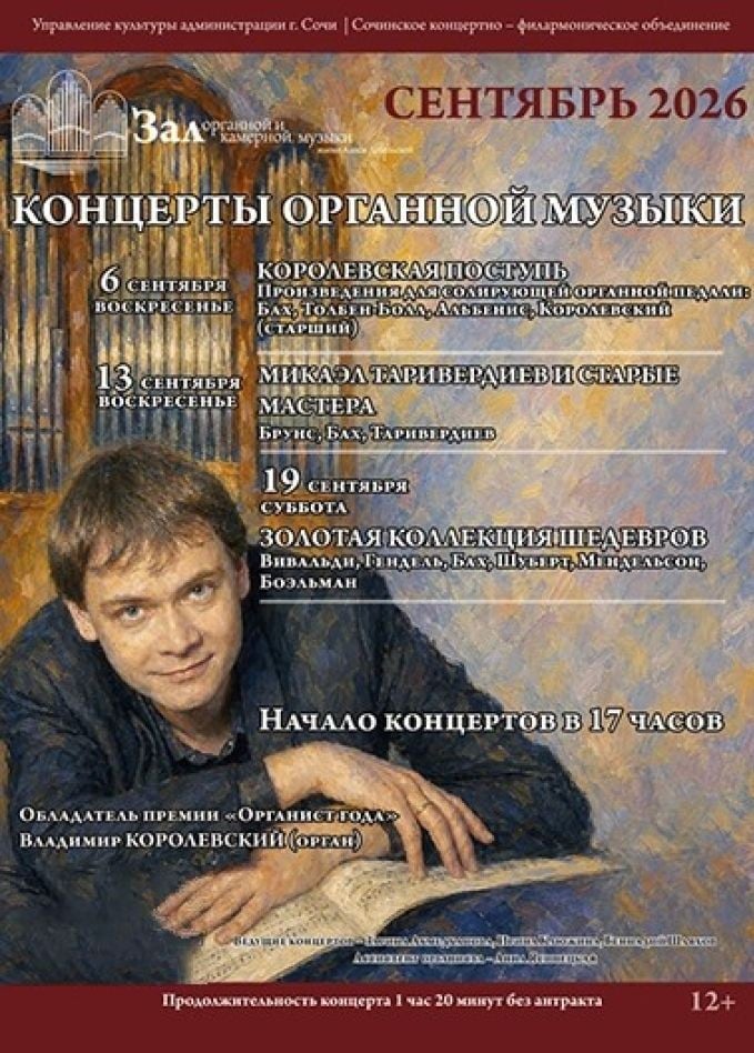 Концерт «Микаэл Таривердиев и старые мастера»