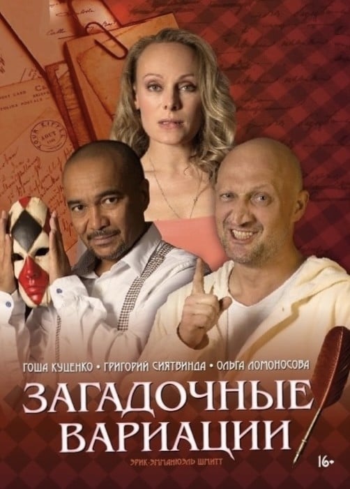 Спектакль «Загадочные вариации»