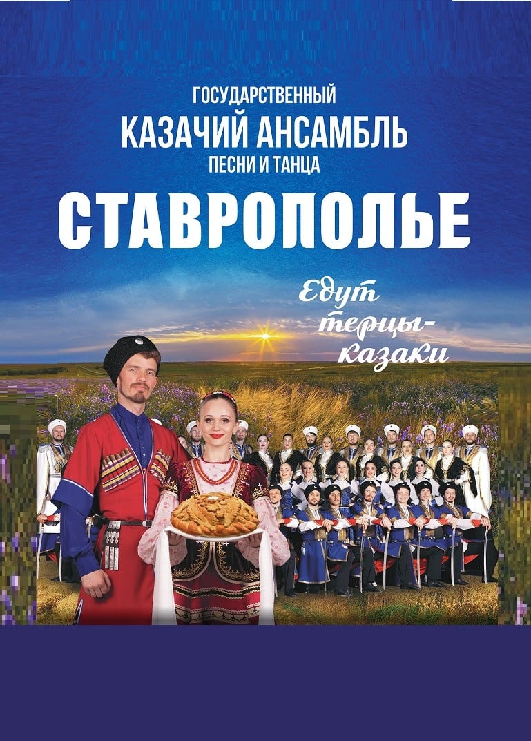 Ансамбль «Ставрополье». Едут терцы казаки...», Благодарный