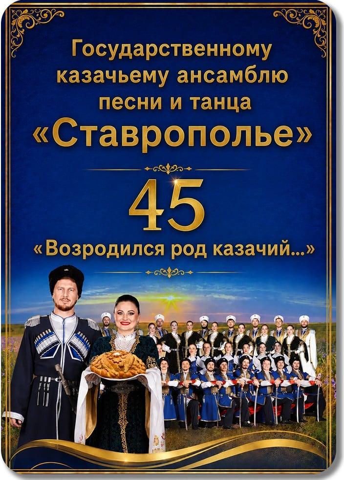 Ансамбль «Ставрополье». Возродился род казачий