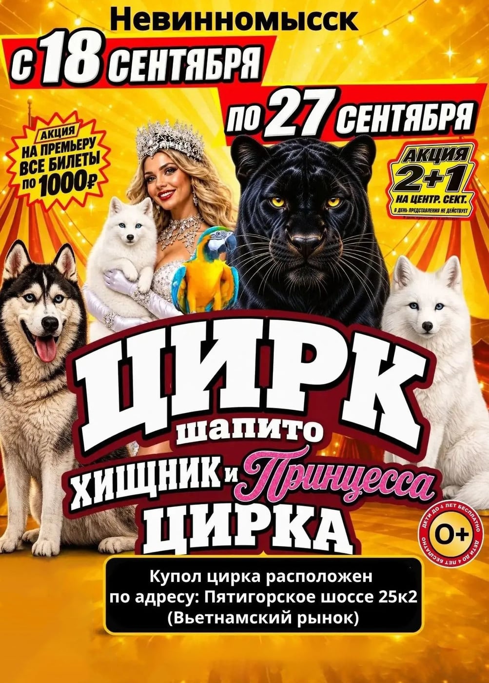 Цирк-шапито «Циркуслэнд». Шоу «Хищник и принцесса цирка», Невинномысск