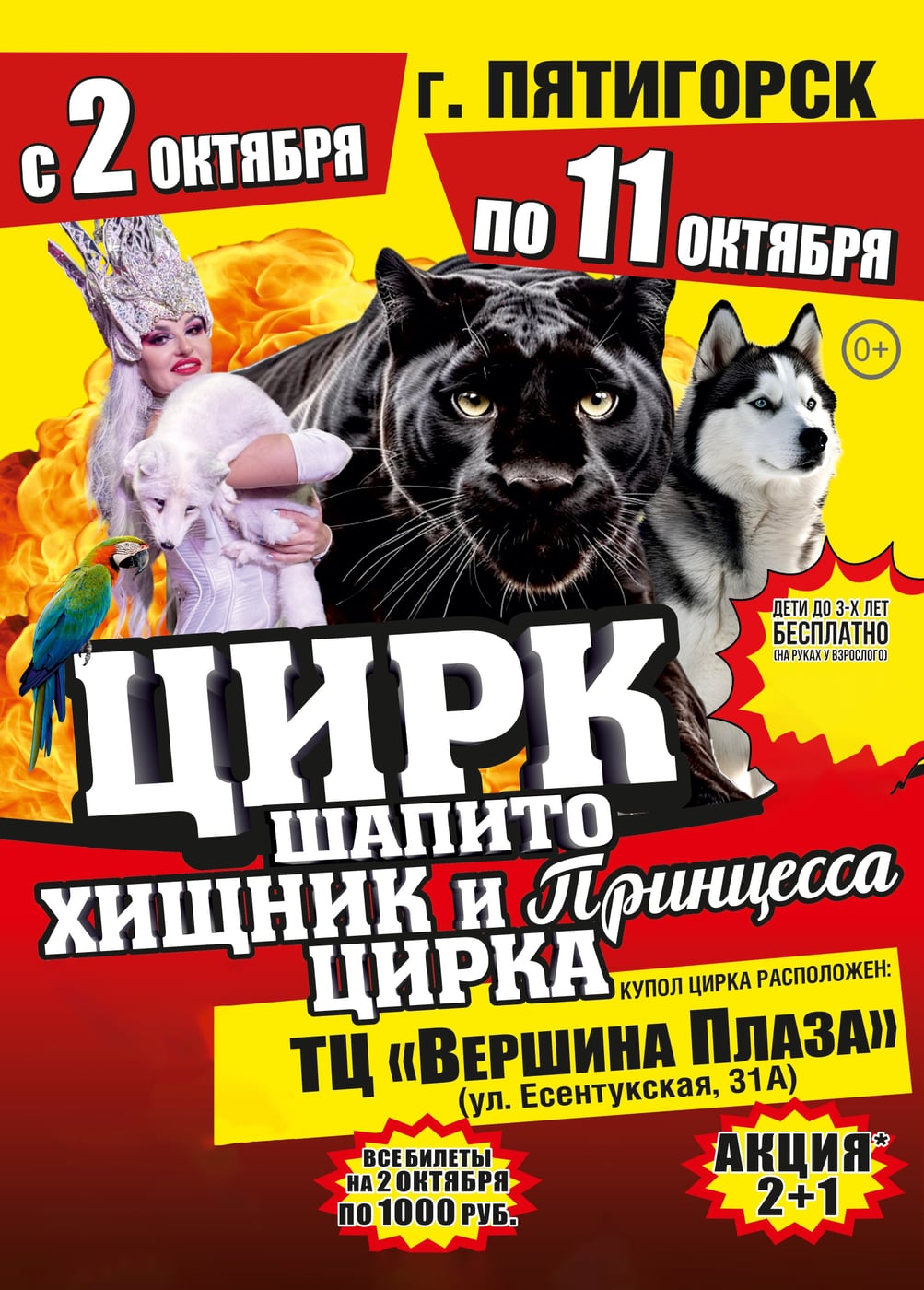 Цирк-шапито «Циркуслэнд». Шоу «Хищник и принцесса цирка», Пятигорск