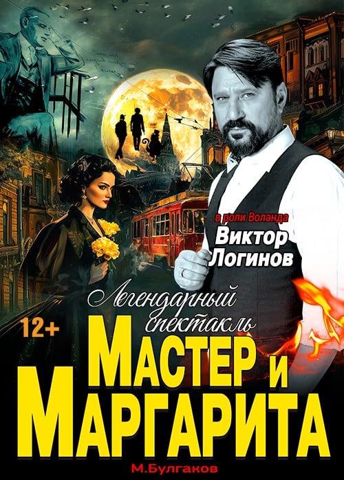 Спектакль «Мастер и Маргарита», Новый Уренгой