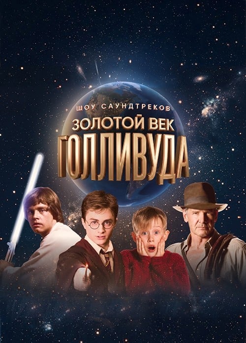 Золотой век Голливуда: от «Звездных войн» до «Гарри Поттера» в свете 1000 свечей