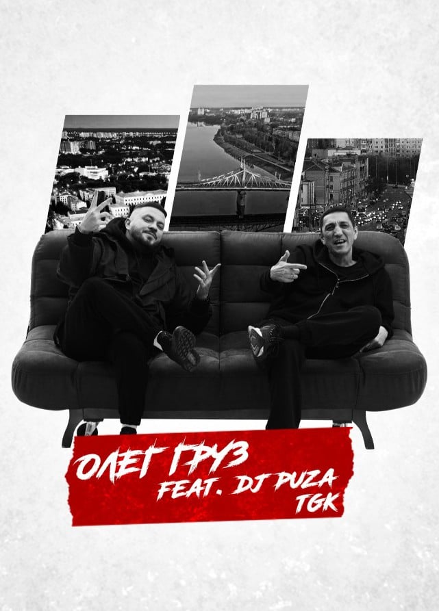 Олег Груз feat DJ Puza TGK