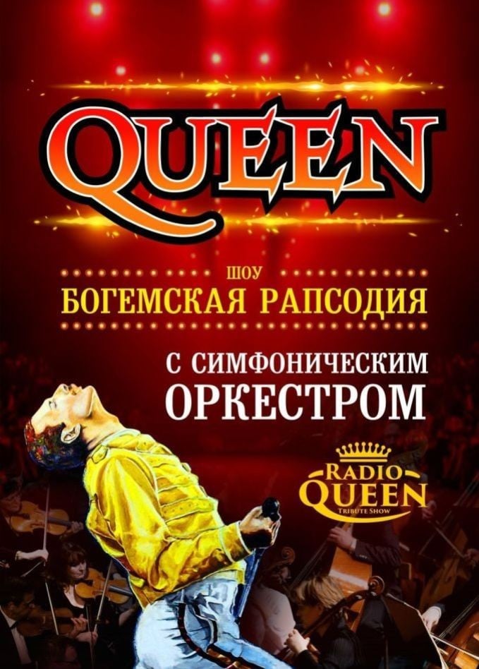 Radio Queen. Шоу «Богемская рапсодия»