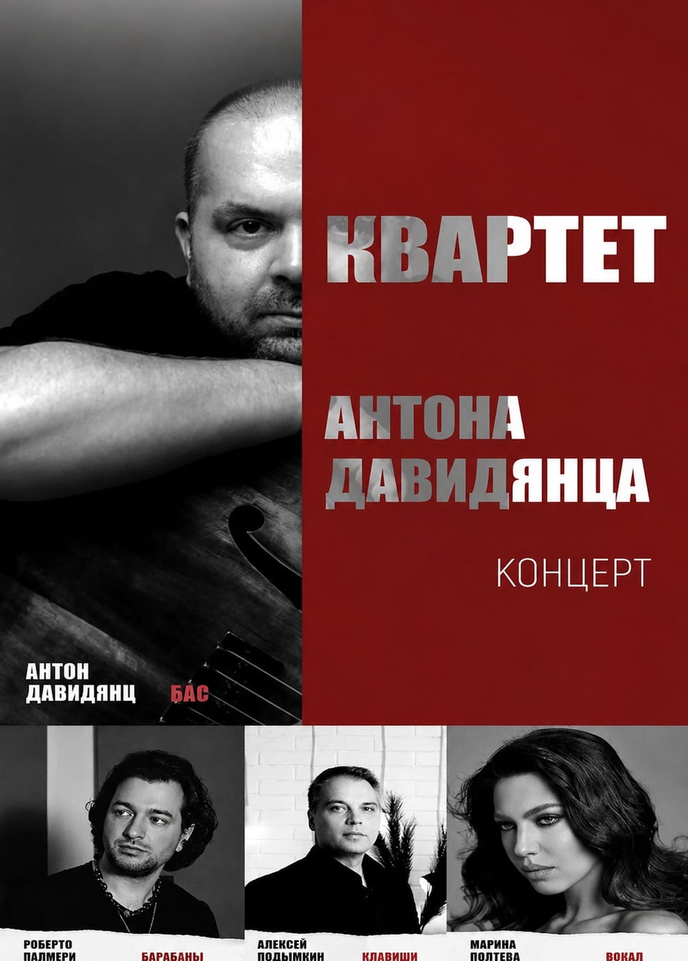Квартет Антона Давидянца