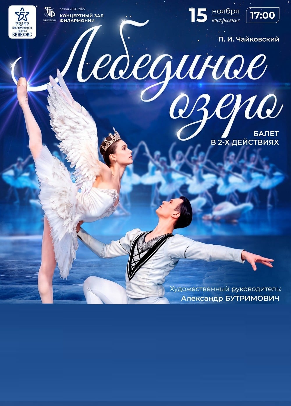 Балет «Лебединое озеро»