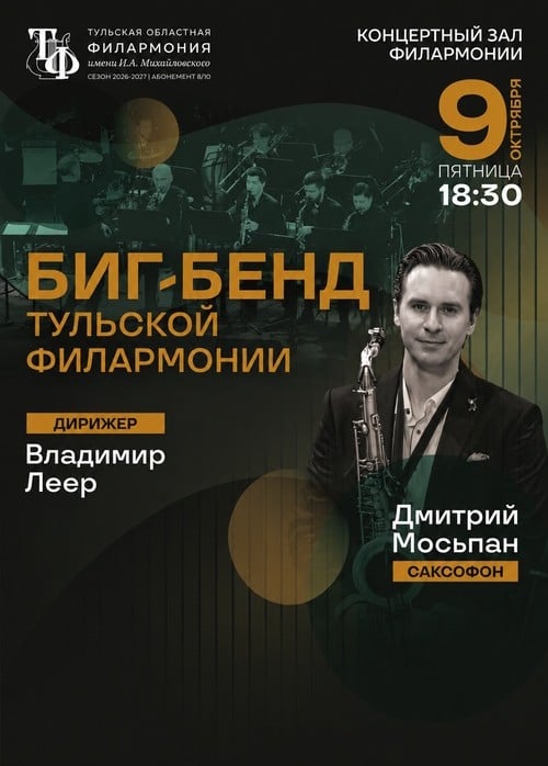 Дмитрий Мосьпан  и Биг-бенд Тульской филармонии