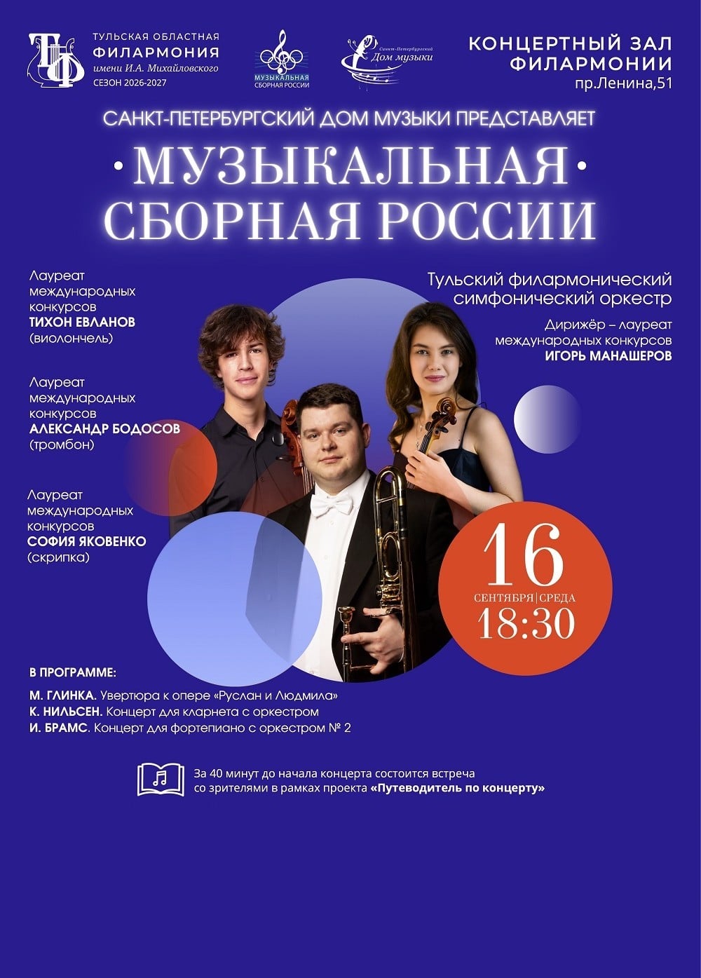 Концерт Музыкальная сборная России