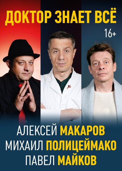 Спектакль «Доктор знает всё»