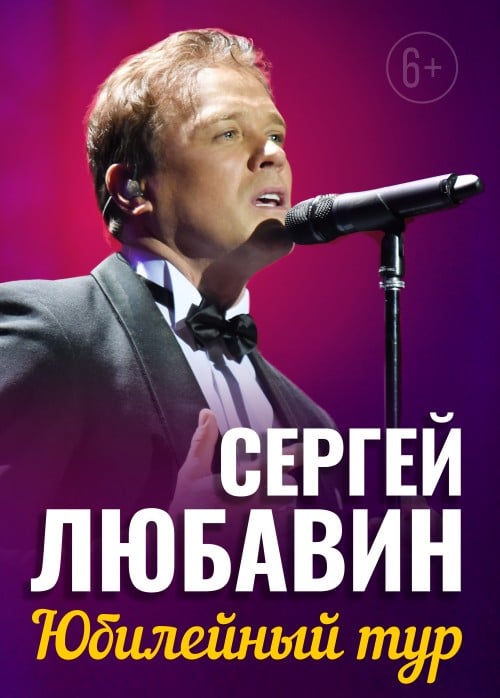 Сергей Любавин