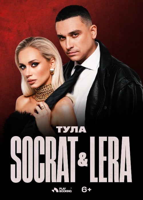 Socrat & Lera