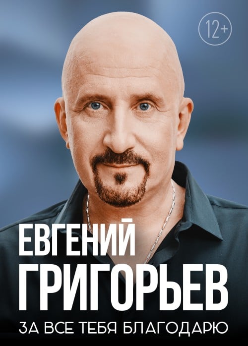 Жека (Евгений Григорьев)