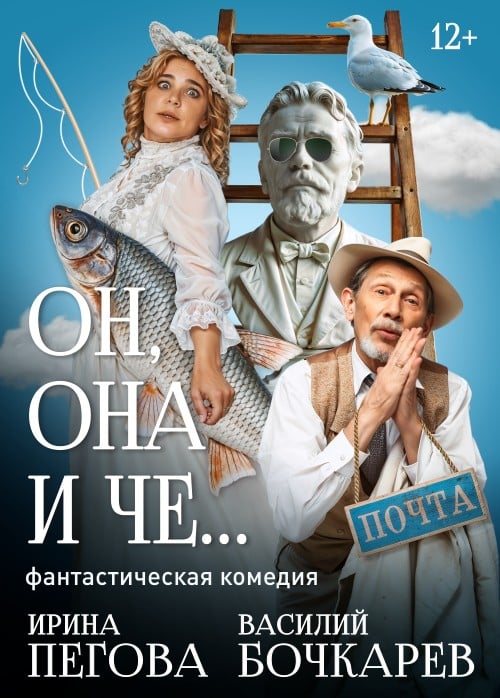 Спектакль «Он, она и Чехов»