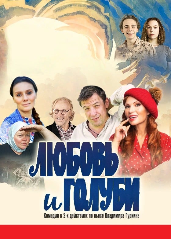 Спектакль «Любовь и голуби»
