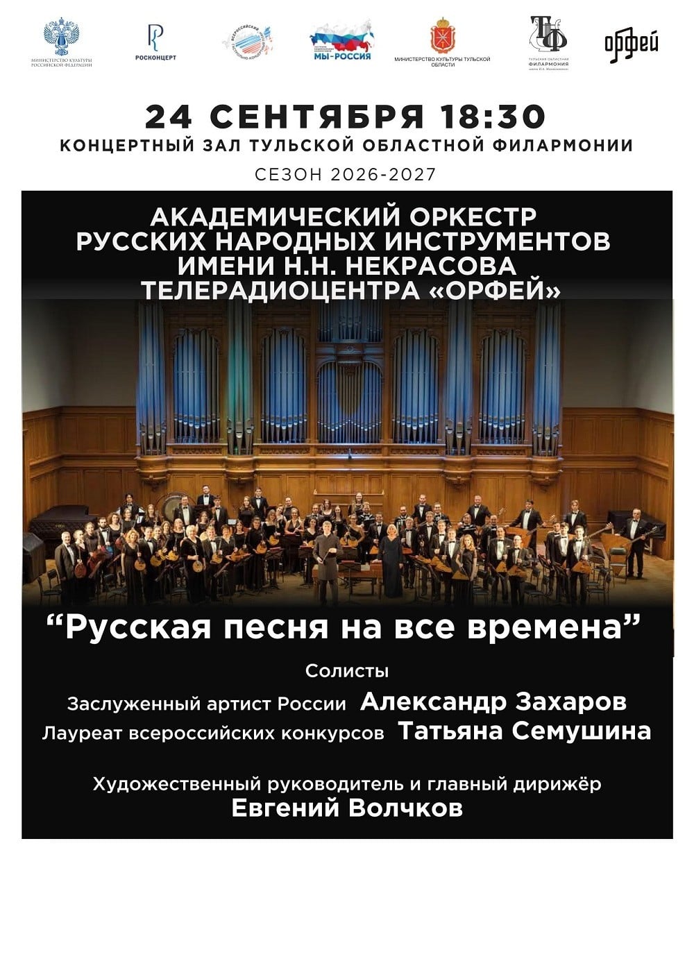 Концерт «Русская песня на все времена»