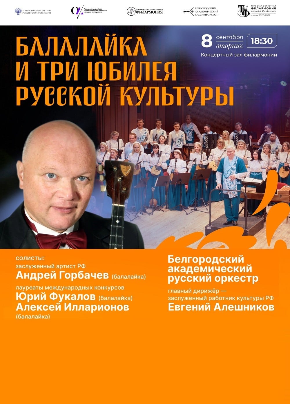 Концерт «Балалайка и три юбилея русской культуры»