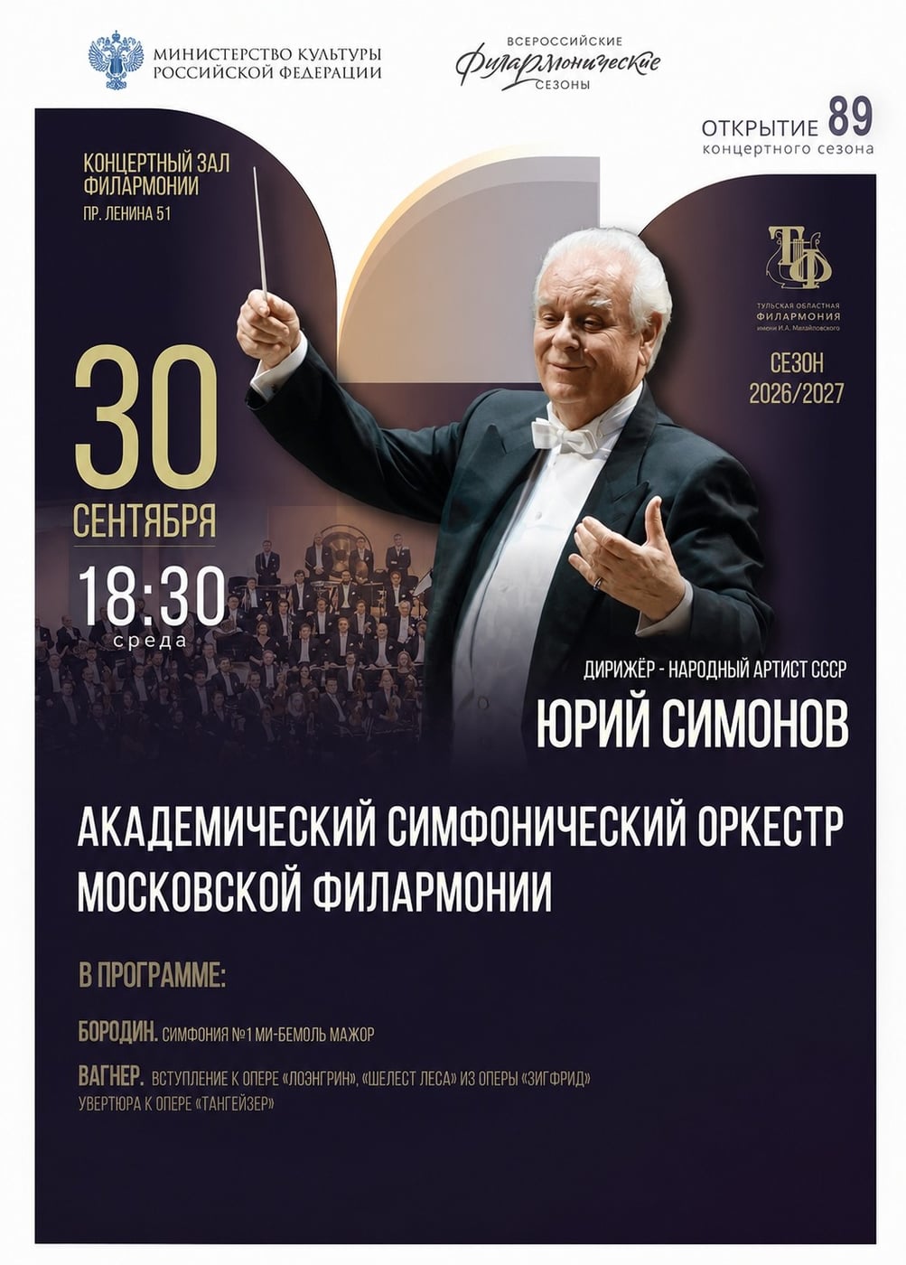 Концерт Академического симфонического оркестра Московской филармонии