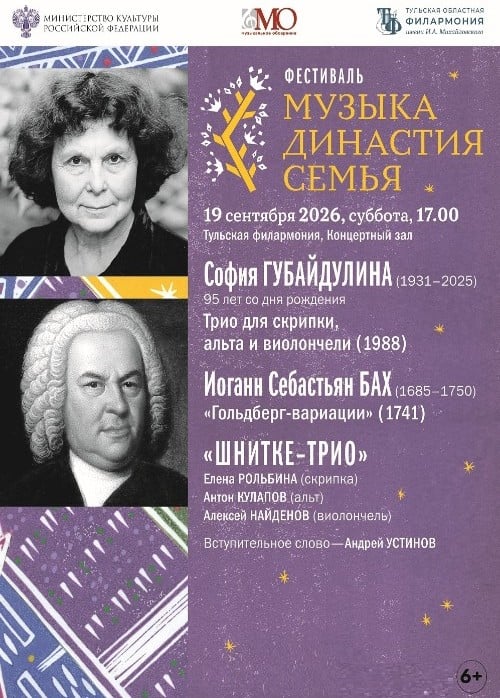 Фестиваль «Музыка. Династия. Семья». Губайдулина. Бах