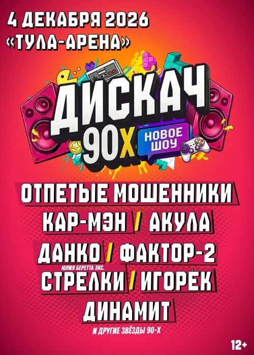Фестиваль «Дискач 90-х»
