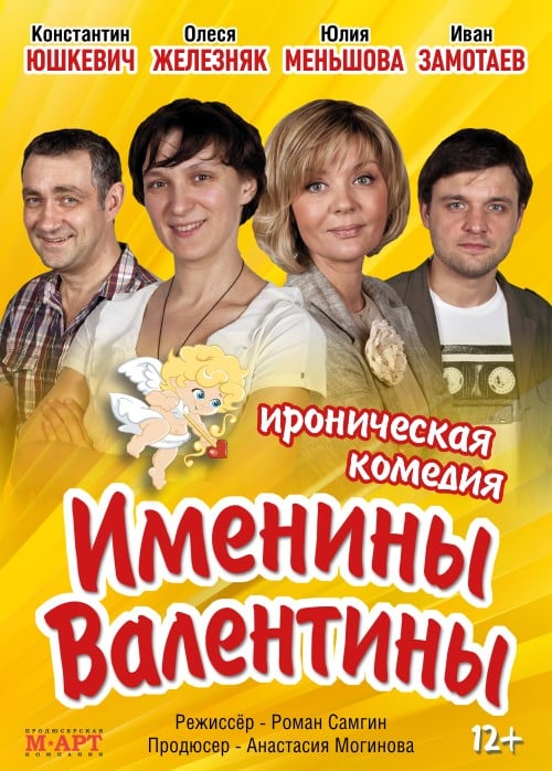 Спектакль «Именины Валентины»
