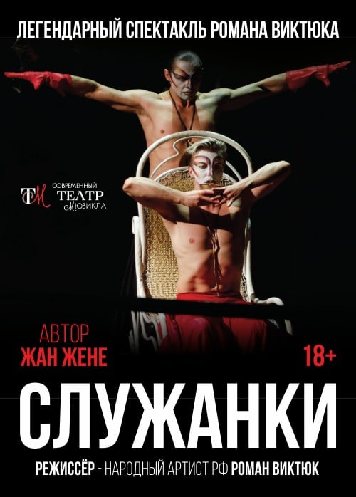 Спектакль Романа Виктюка «Служанки»