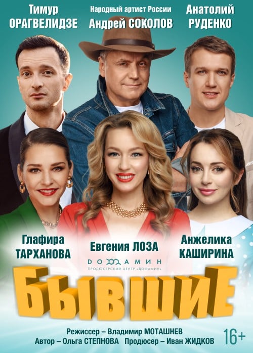 Спектакль «Бывшие»
