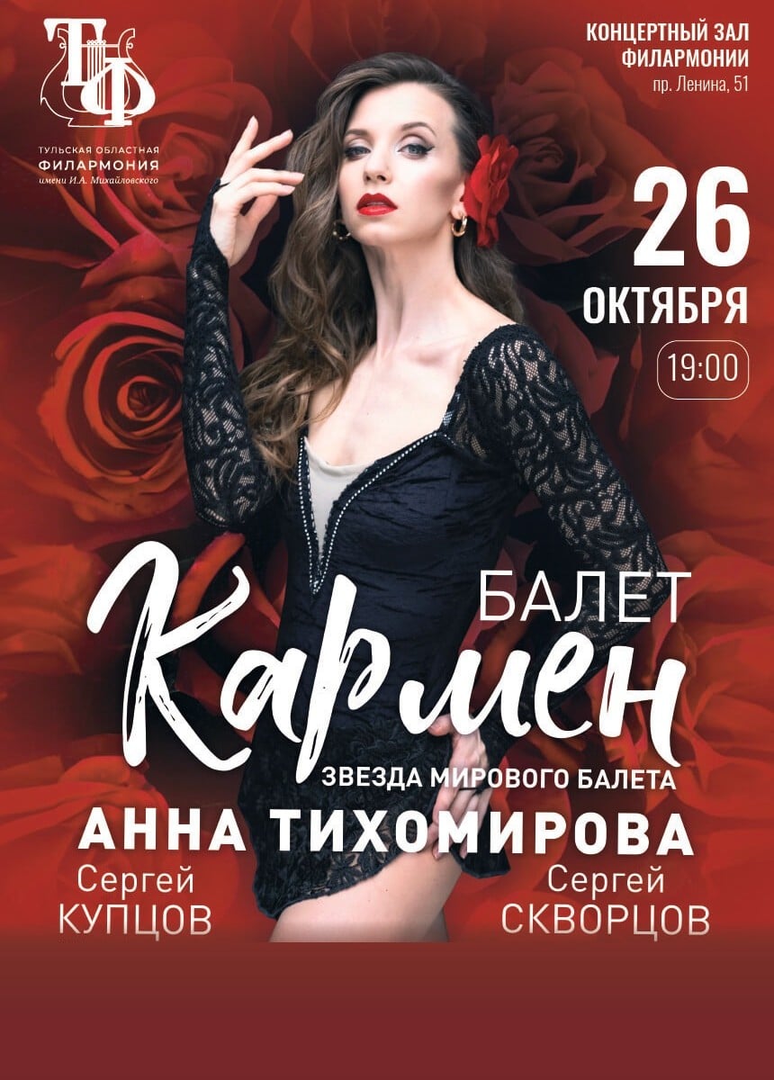 Балет «Кармен»