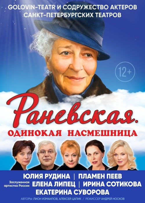Спектакль «Раневская. Одинокая насмешница»