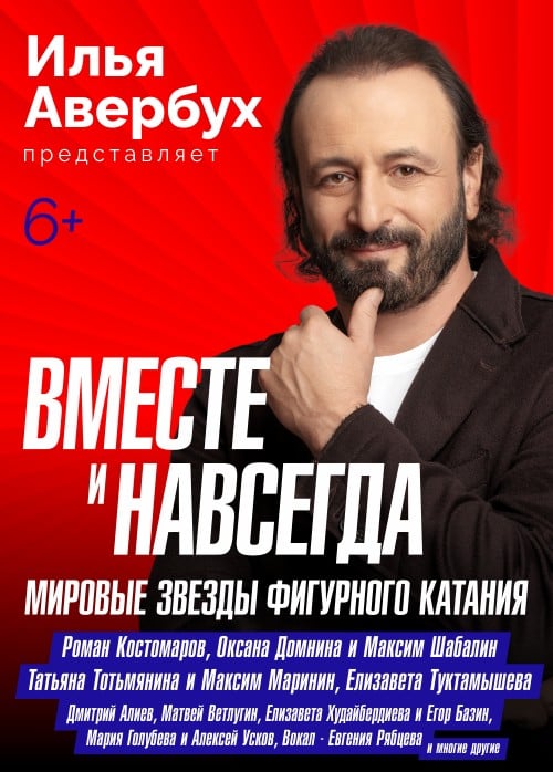 Ледовое шоу Ильи Авербуха «Вместе и навсегда»