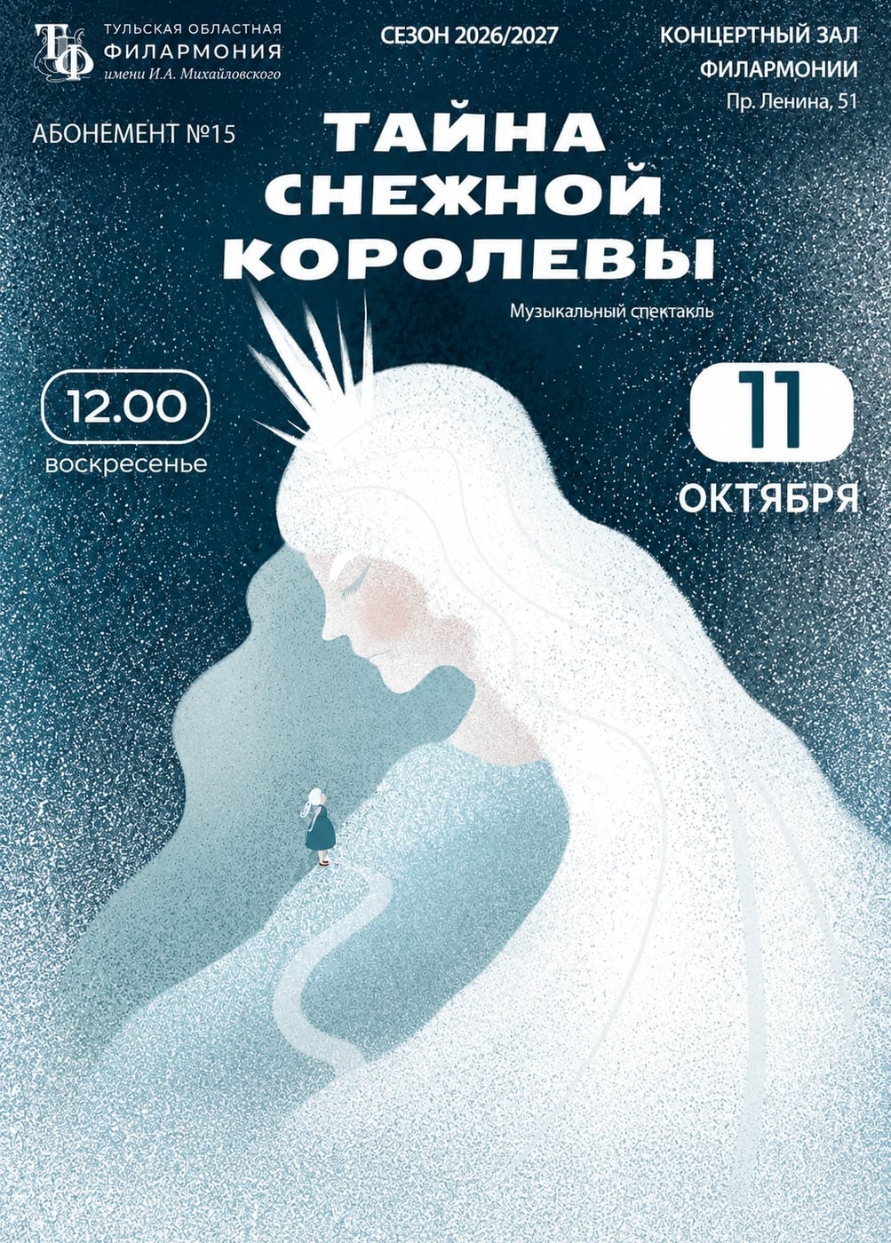 Музыкальный спектакль «Тайна Снежной Королевы»