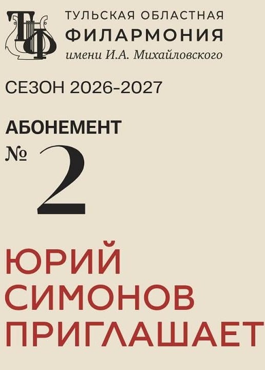 Сергей Поспелов и Тульский филармонический симфонический оркестр