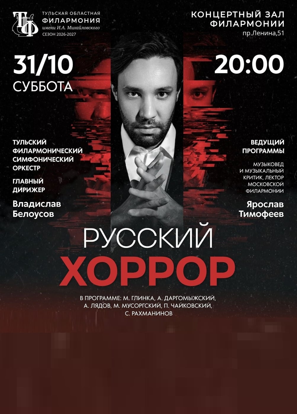 Концерт «Русский Хоррор»