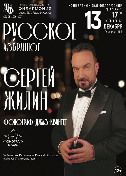 Концерт «Фонограф - Джаз - Квинтет. Русское избранное»