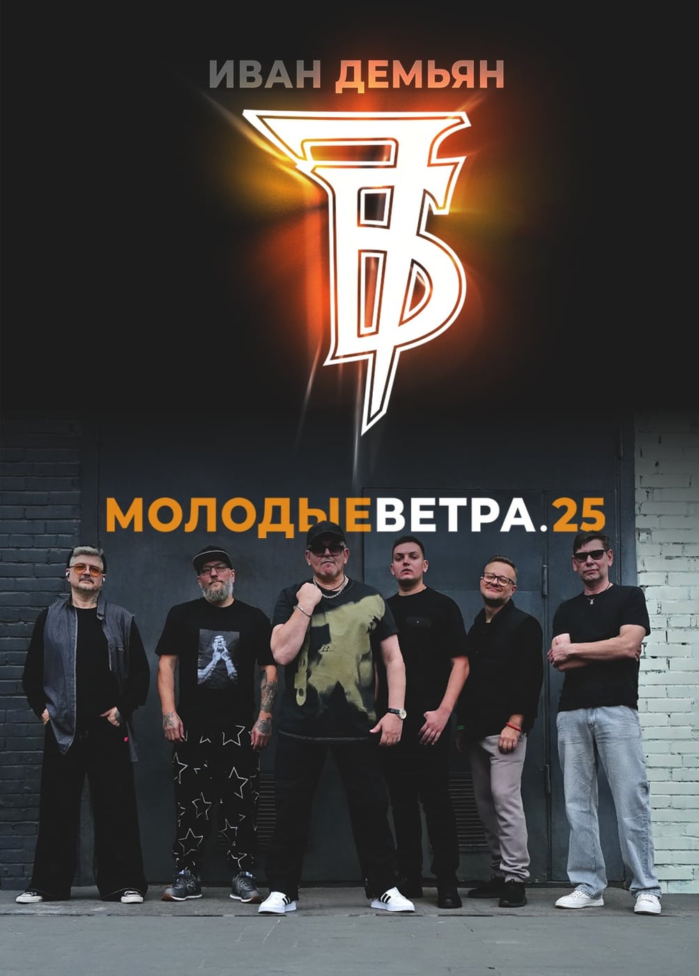 Иван Демьян и группа «7Б»