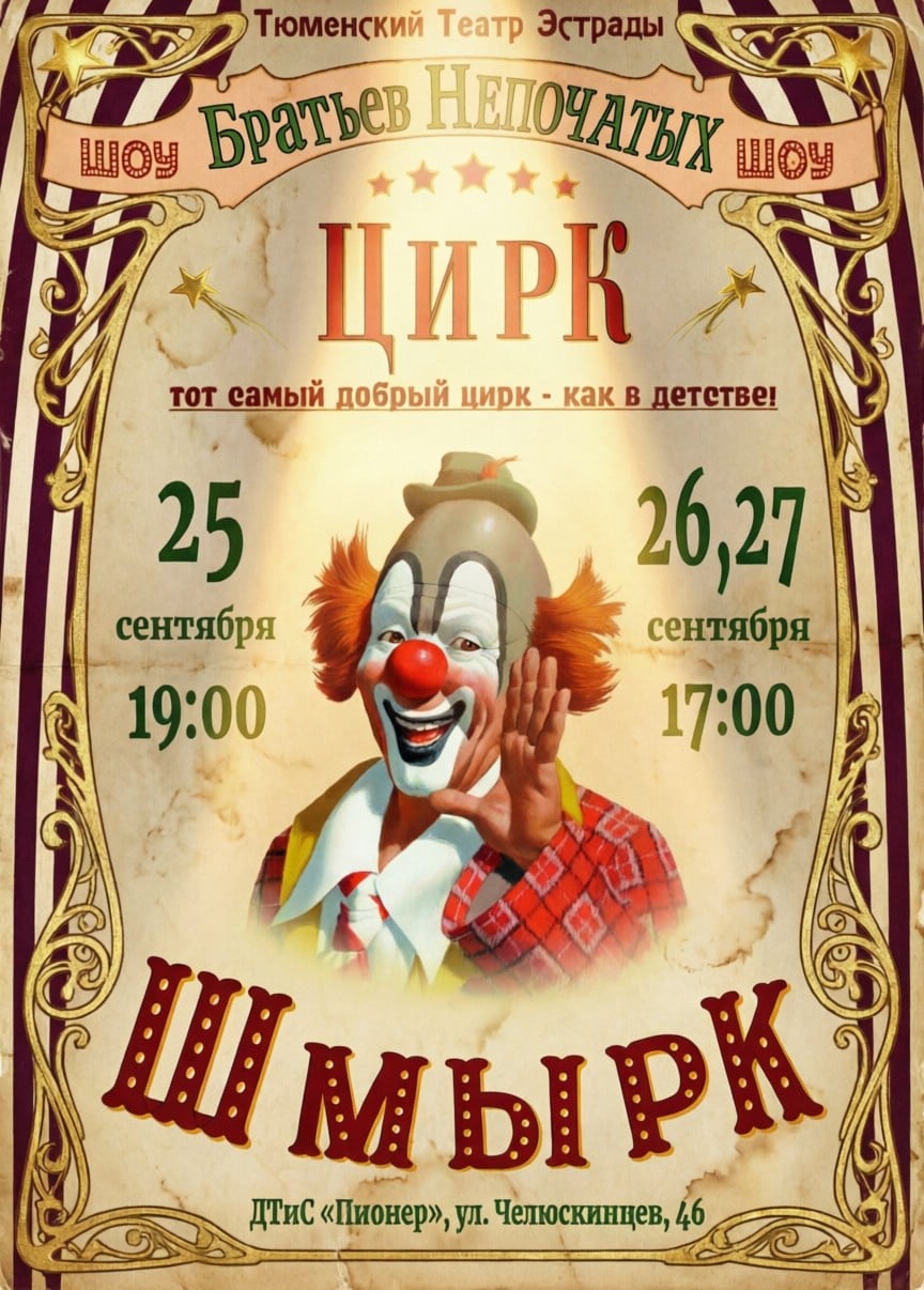 Цирк-Шмырк